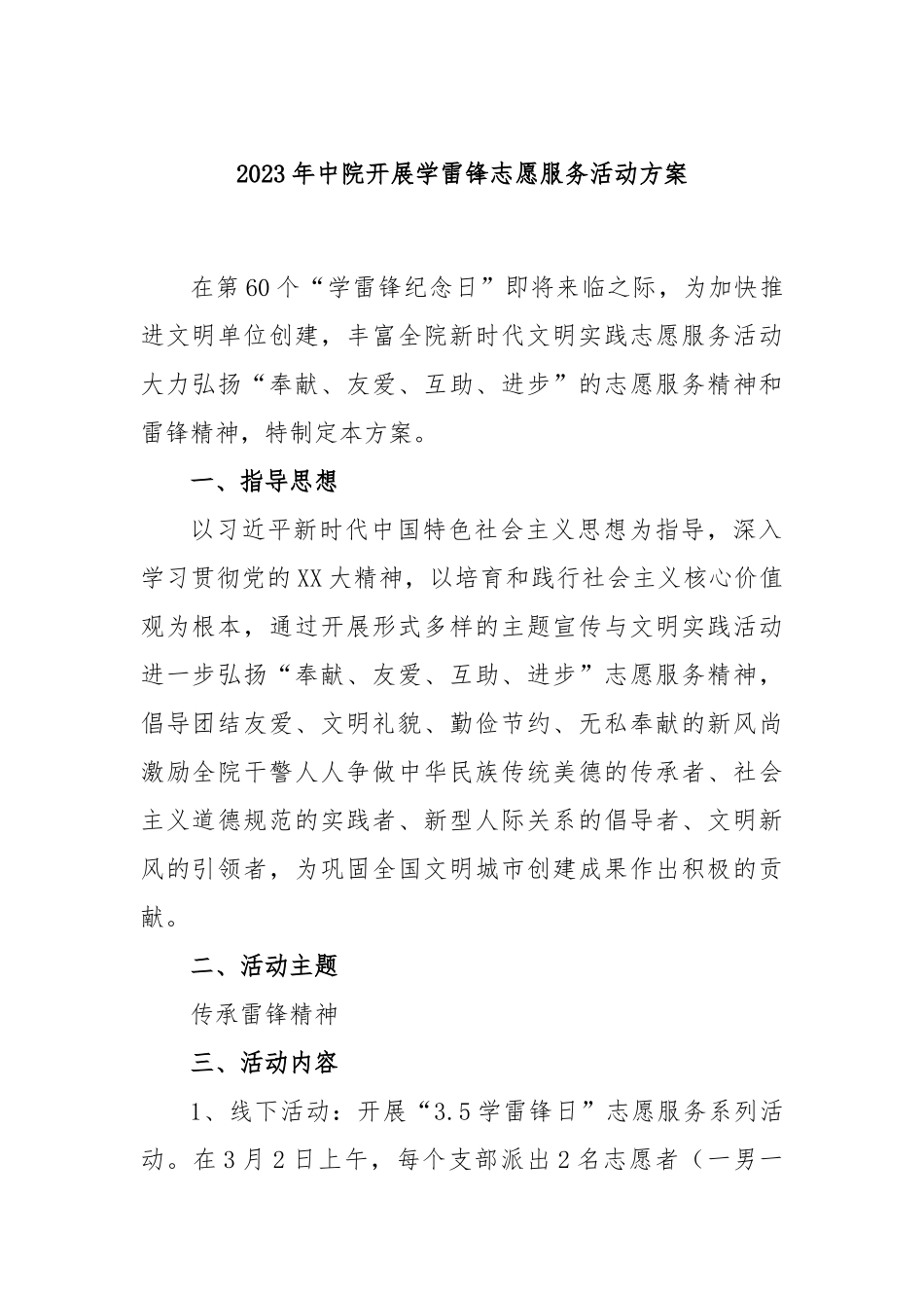 2023年中院开展学雷锋志愿服务活动方案_第1页