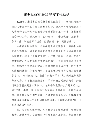 旗委办公室2022年度工作总结