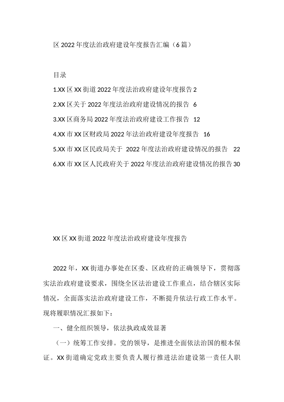 区2022年度法治政府建设年度报告汇编（6篇）_第1页