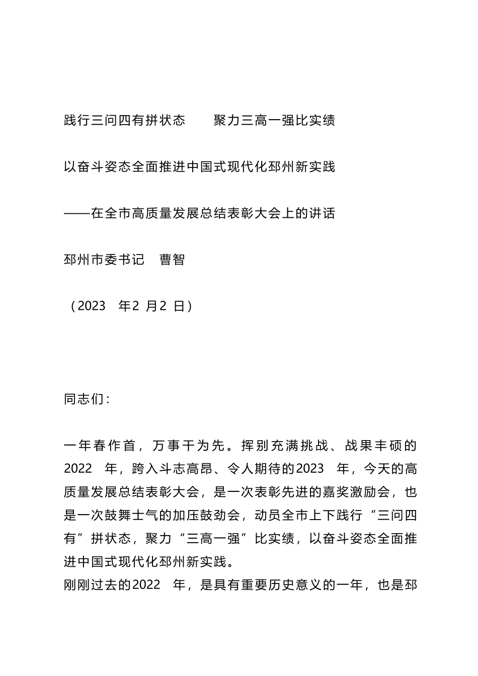 在全市高质量发展总结表彰大会上的讲话_第1页