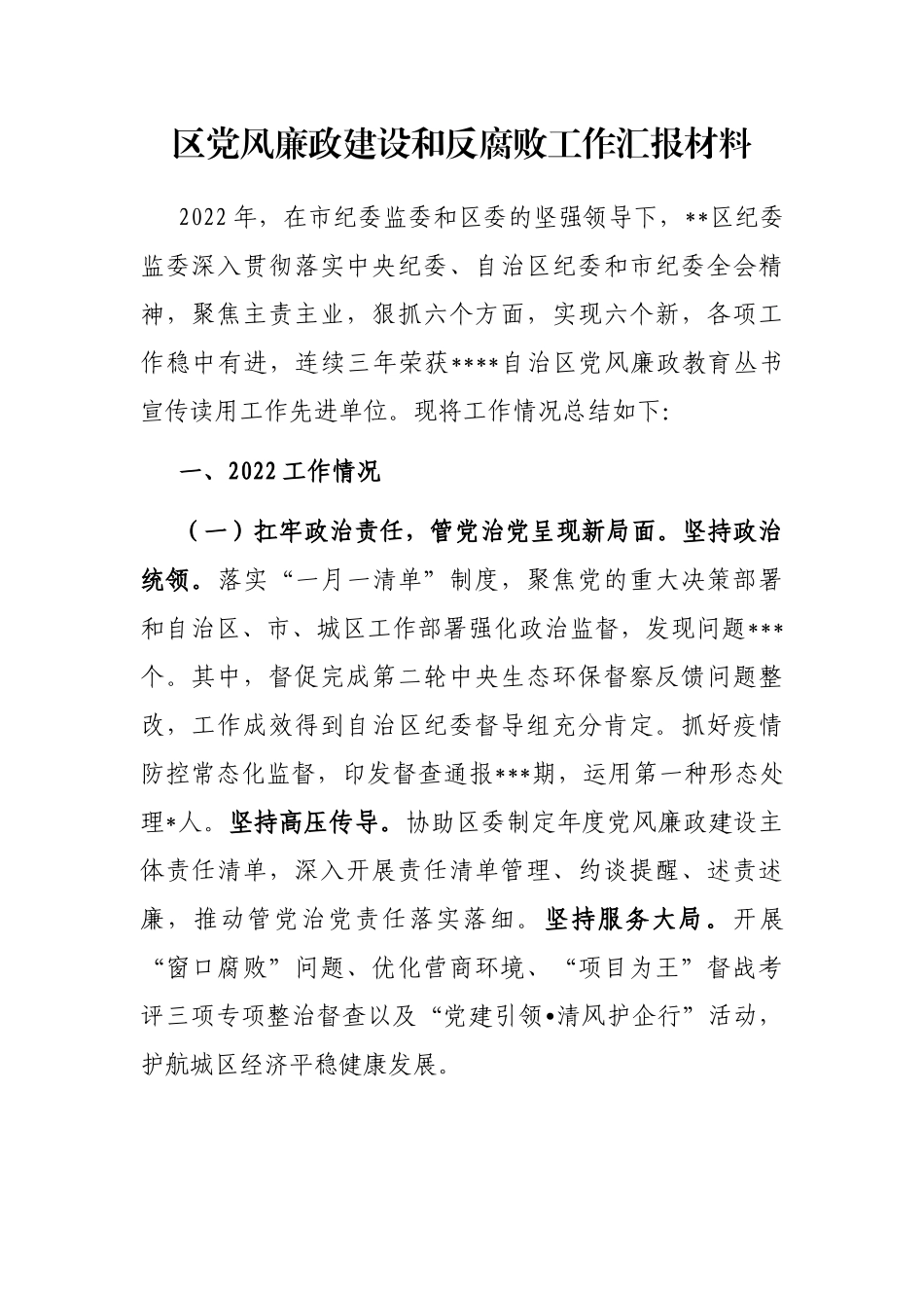 区党风廉政建设和反腐败工作汇报材料_第1页