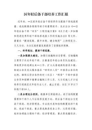 区年轻后备干部培养工作汇报