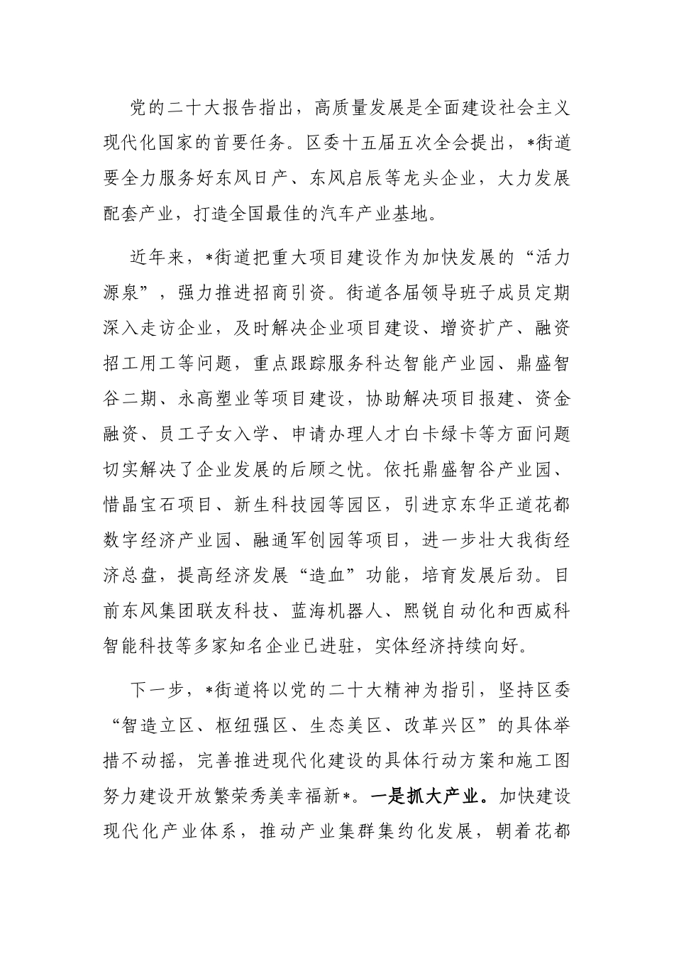 全力以赴谋发展 建设开放繁荣秀美幸福新街道————镇党委书记2023年座谈发言材料_第3页