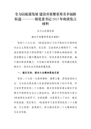 全力以赴谋发展 建设开放繁荣秀美幸福新街道————镇党委书记2023年座谈发言材料