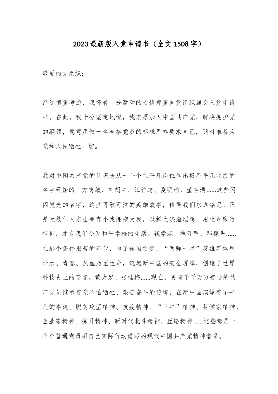 2023最新版入党申请书（全文1508字）_第1页