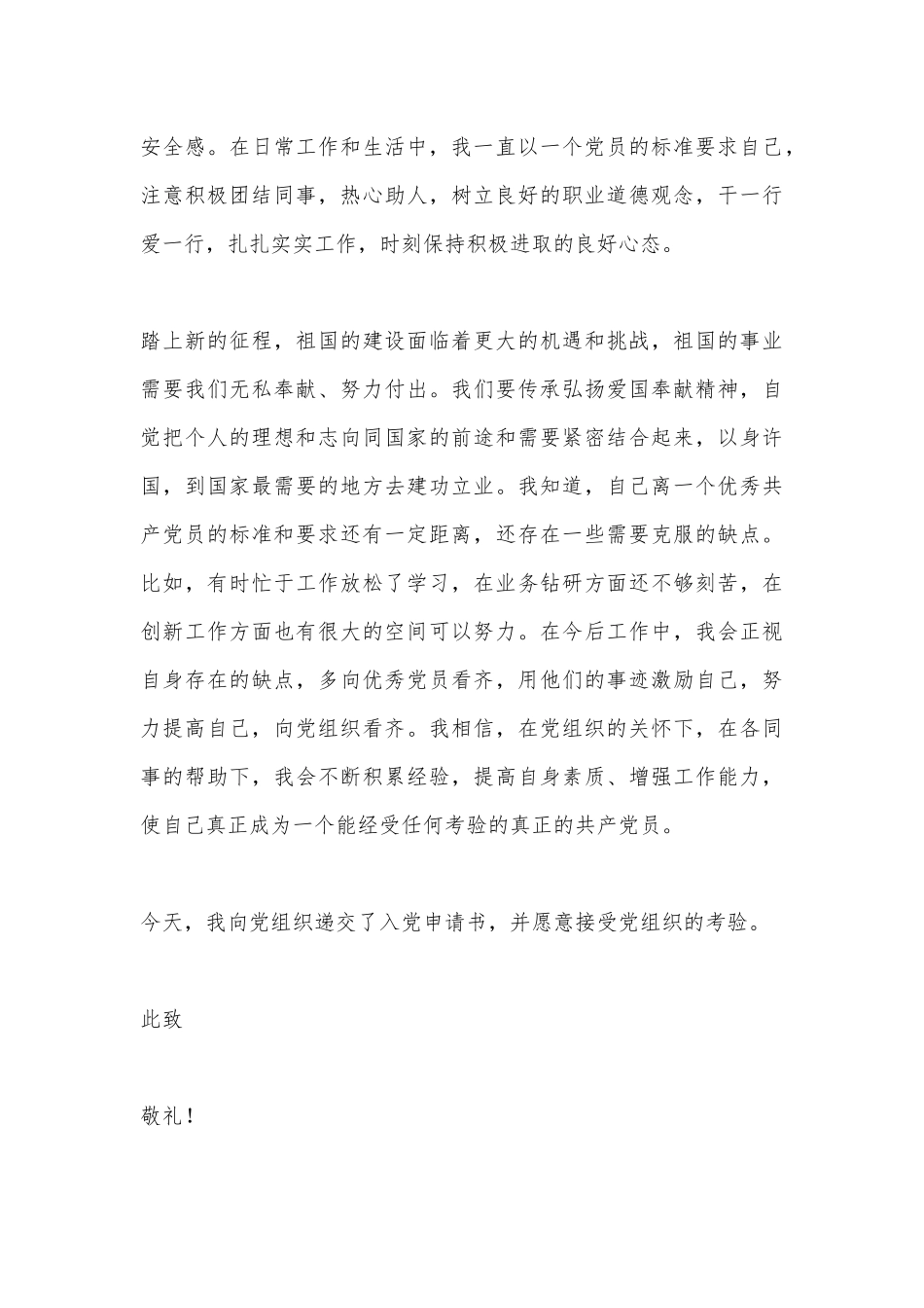 2023最新版入党申请书（全文1508字）_第3页