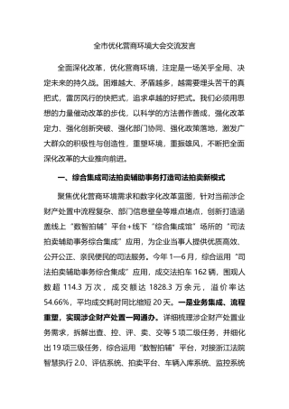 全市优化营商环境大会交流发言