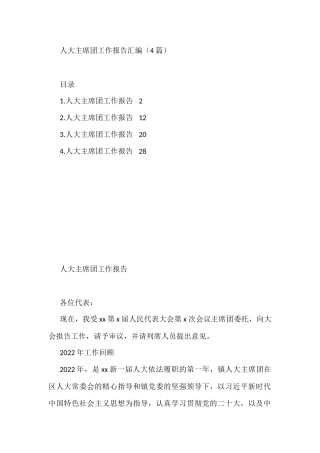 人大主席团工作报告汇编（4篇）
