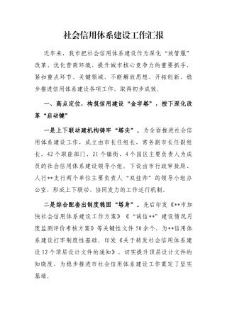 社会信用体系建设工作汇报