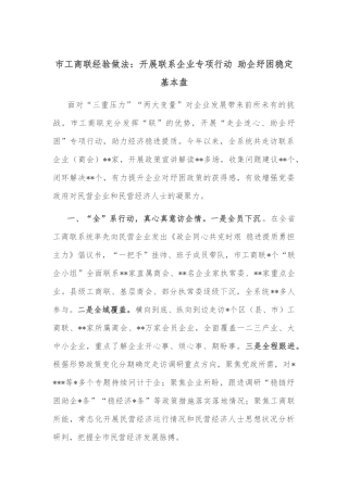 市工商联经验做法：开展联系企业专项行动 助企纾困稳定基本盘