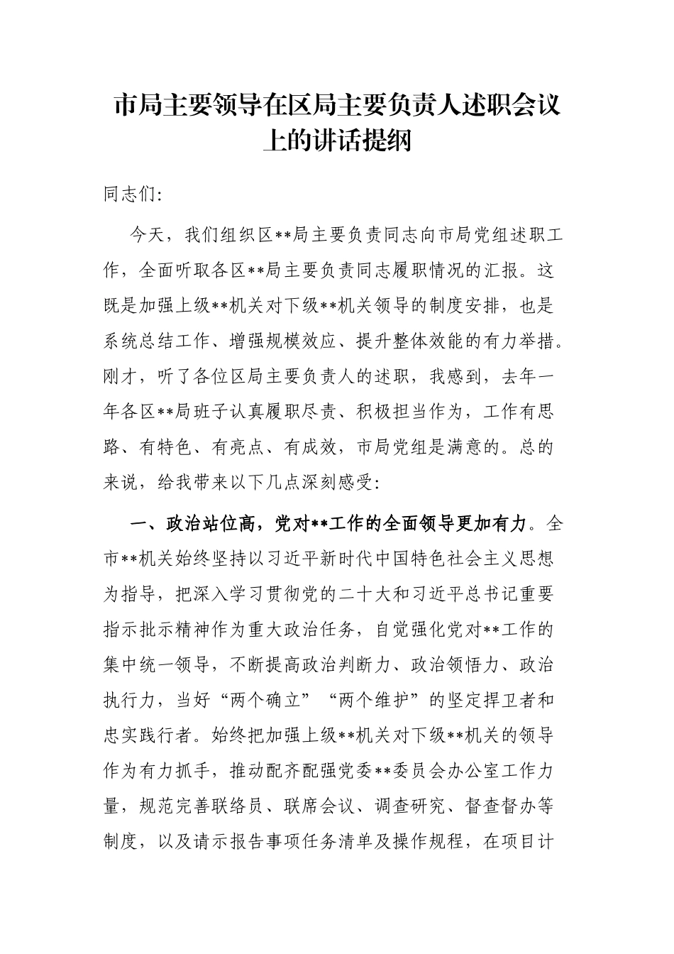 市局主要领导在区局主要负责人述职会议上的讲话提纲_第1页
