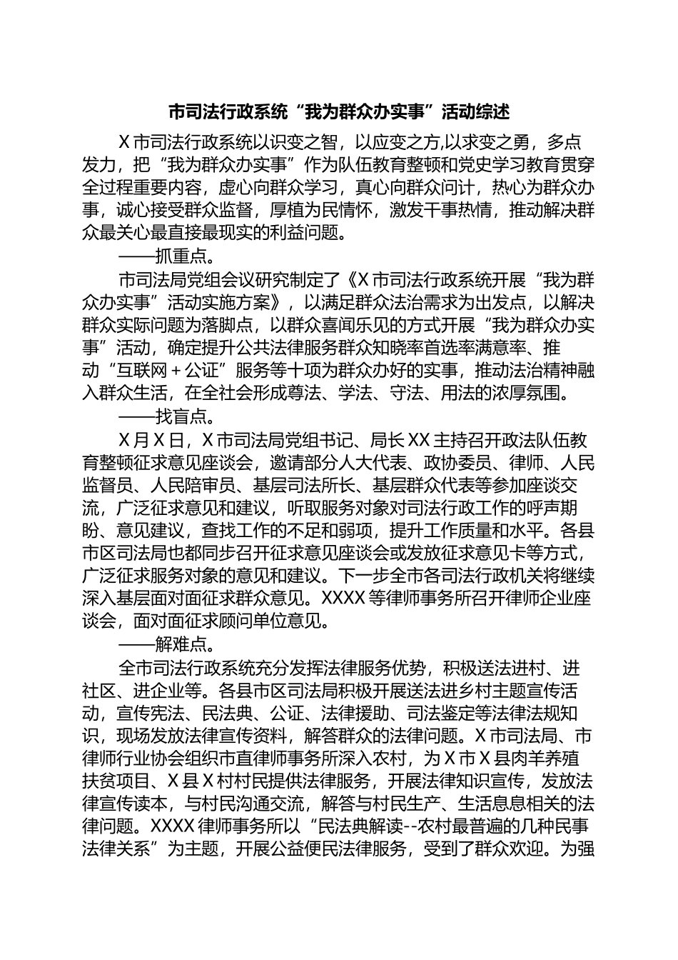 市司法行政系统“我为群众办实事”活动综述_第1页