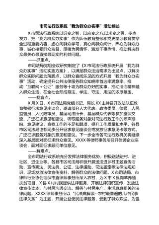 市司法行政系统“我为群众办实事”活动综述