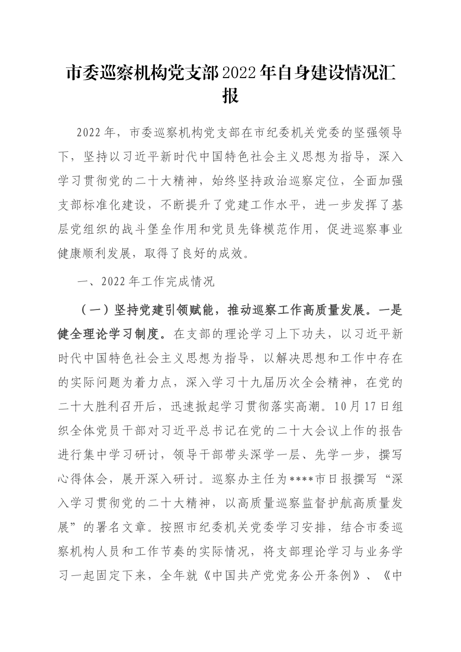 市委巡察机构党支部2022年自身建设情况汇报_第1页