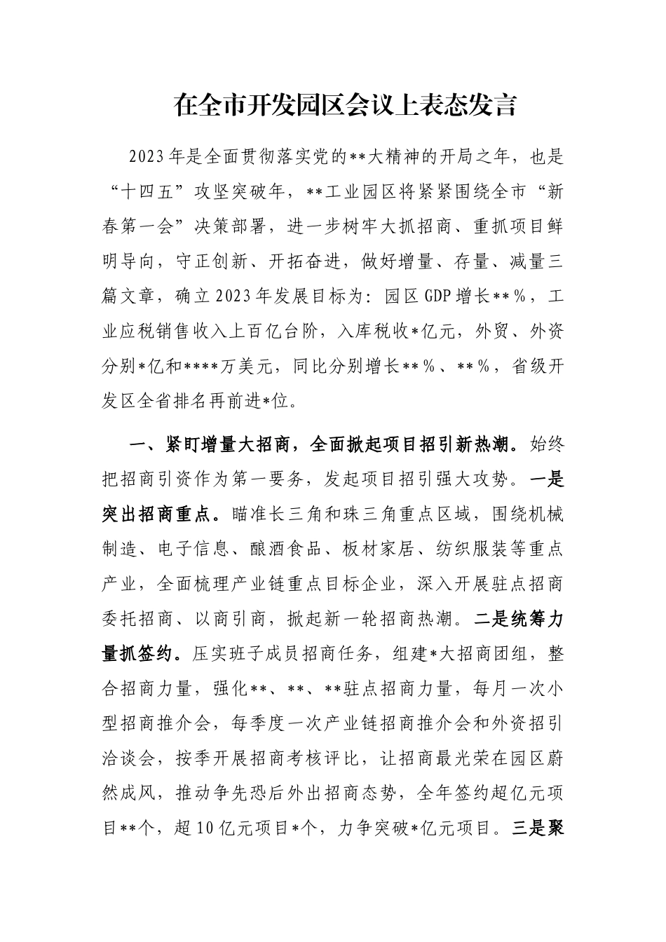 在全市开发园区会议上表态发言_第1页