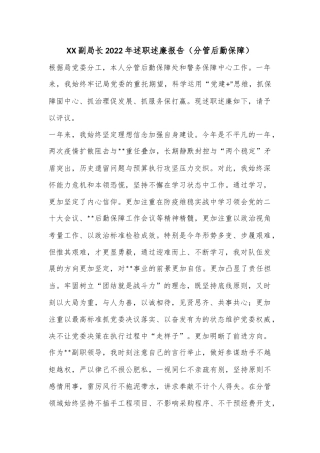 XX副局长2022年述职述廉报告（分管后勤保障）