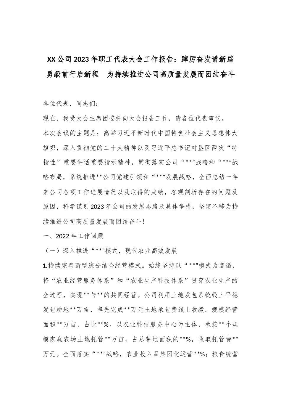 XX公司2023年职工代表大会工作报告：踔厉奋发谱新篇 勇毅前行启新程  为持续推进公司高质量发展而团结奋斗_第1页