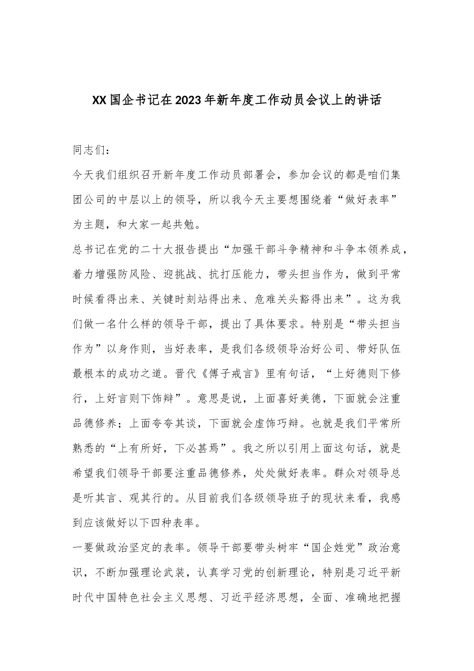 XX国企书记在2023年新年度工作动员会议上的讲话_第1页