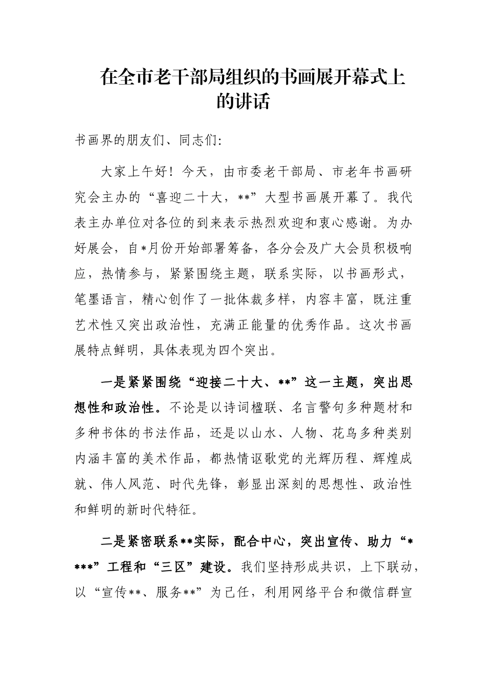 在全市老干部局组织的书画展开幕式上的讲话_第1页
