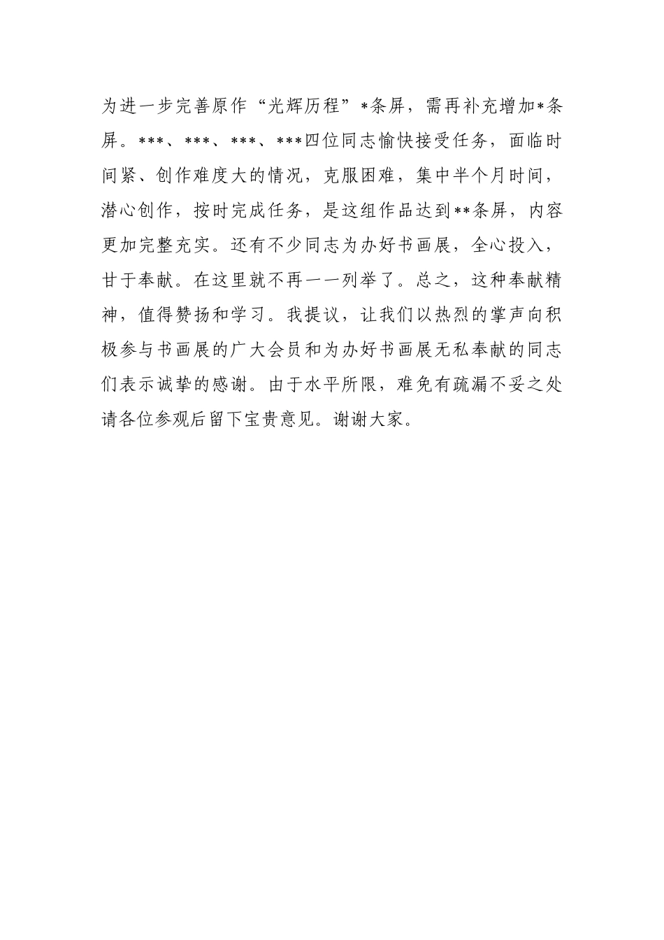 在全市老干部局组织的书画展开幕式上的讲话_第3页