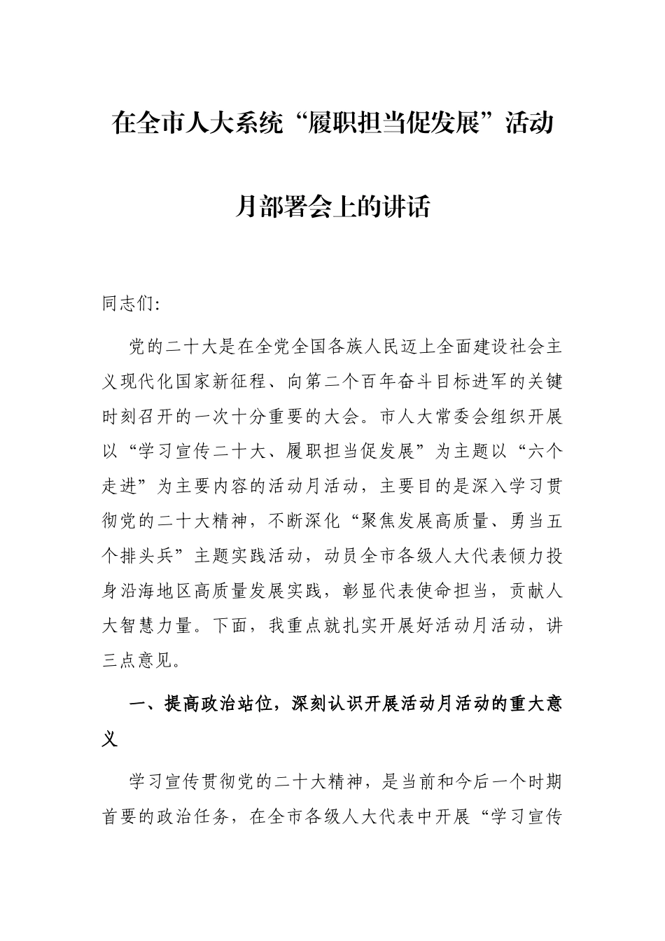 在全市人大系统“履职担当促发展”活动月部署会上的讲话_第1页