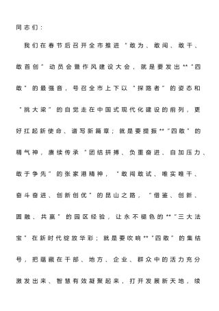 在全市推进“敢为、敢闯、敢干、敢首创”动员会暨作风建设大会上的讲话