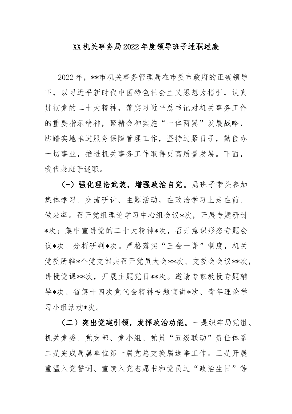 XX机关事务局2022年度领导班子述职述廉_第1页