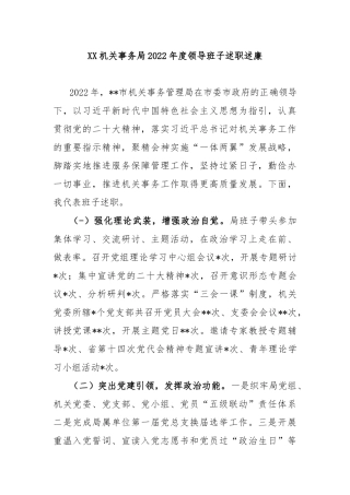 XX机关事务局2022年度领导班子述职述廉