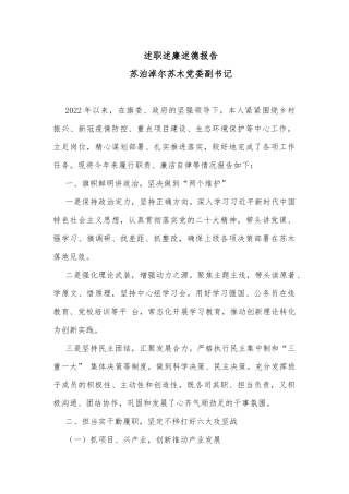 述职述廉述德报告（副书记）