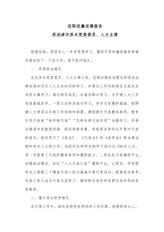 述职述廉述德报告（人大主席）