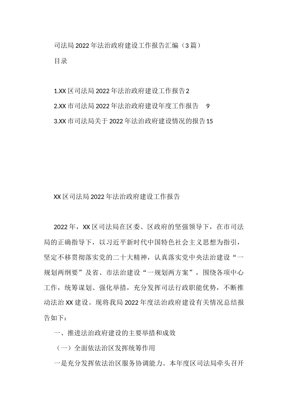 司法局2022年法治政府建设工作报告汇编（3篇）_第1页
