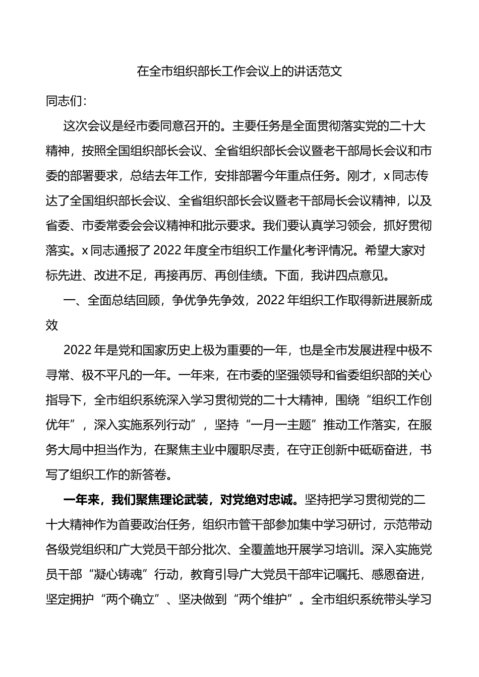 在全市组织部长工作会议上的讲话范文_第1页