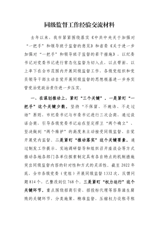 同级监督工作经验交流材料