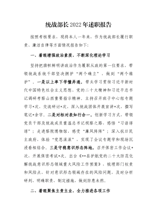 统战部长2022年述职报告