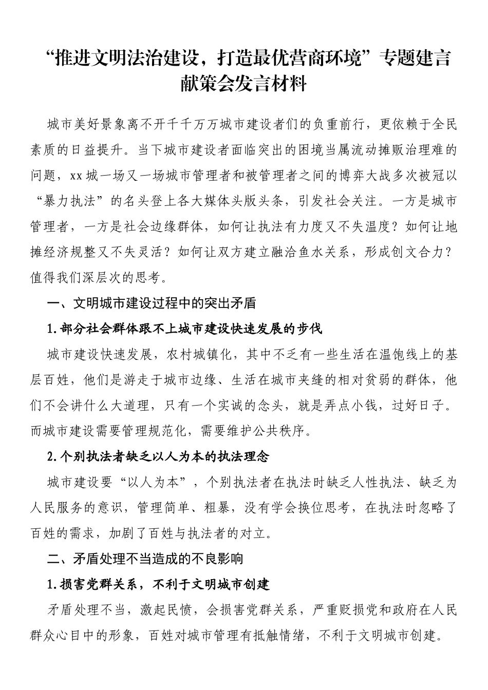 推进文明法治建设，打造最优营商环境”专题建言献策会发言材料_第1页