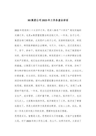 XX集团公司2023年工作务虚会讲话.