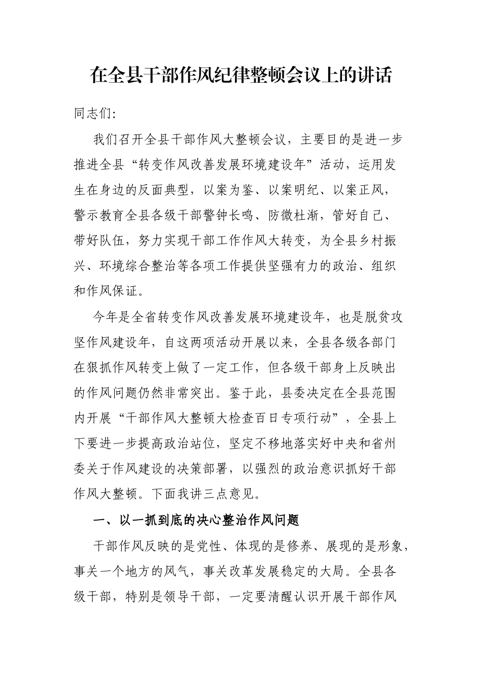 在全县干部作风纪律整顿会议上的讲话_第1页