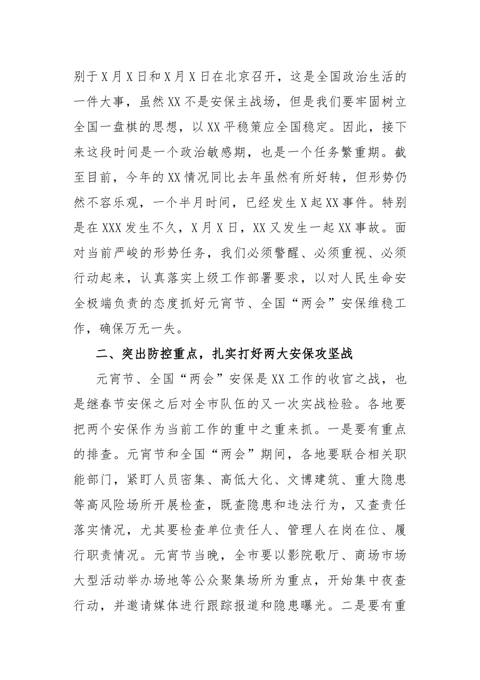 XX局党委书记、局长在2023年元宵节安保维稳工作会上的讲话_第2页