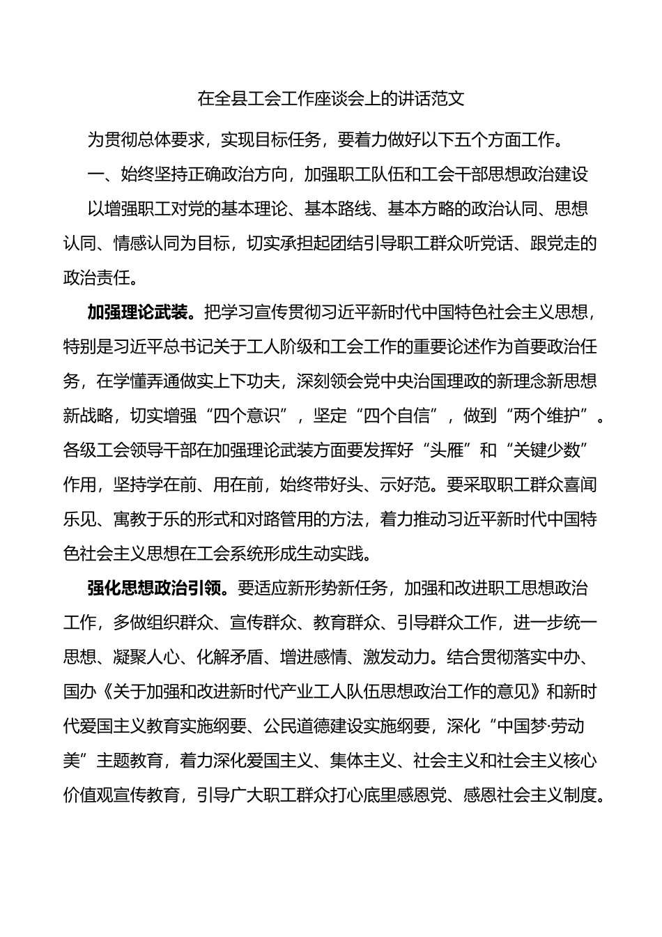 在全县工会工作座谈会上的讲话_第1页