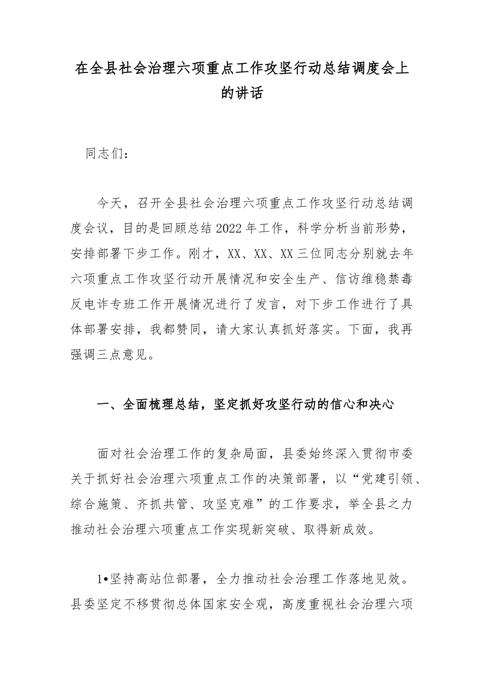 在全县社会治理六项重点工作攻坚行动总结调度会上的讲话._第1页