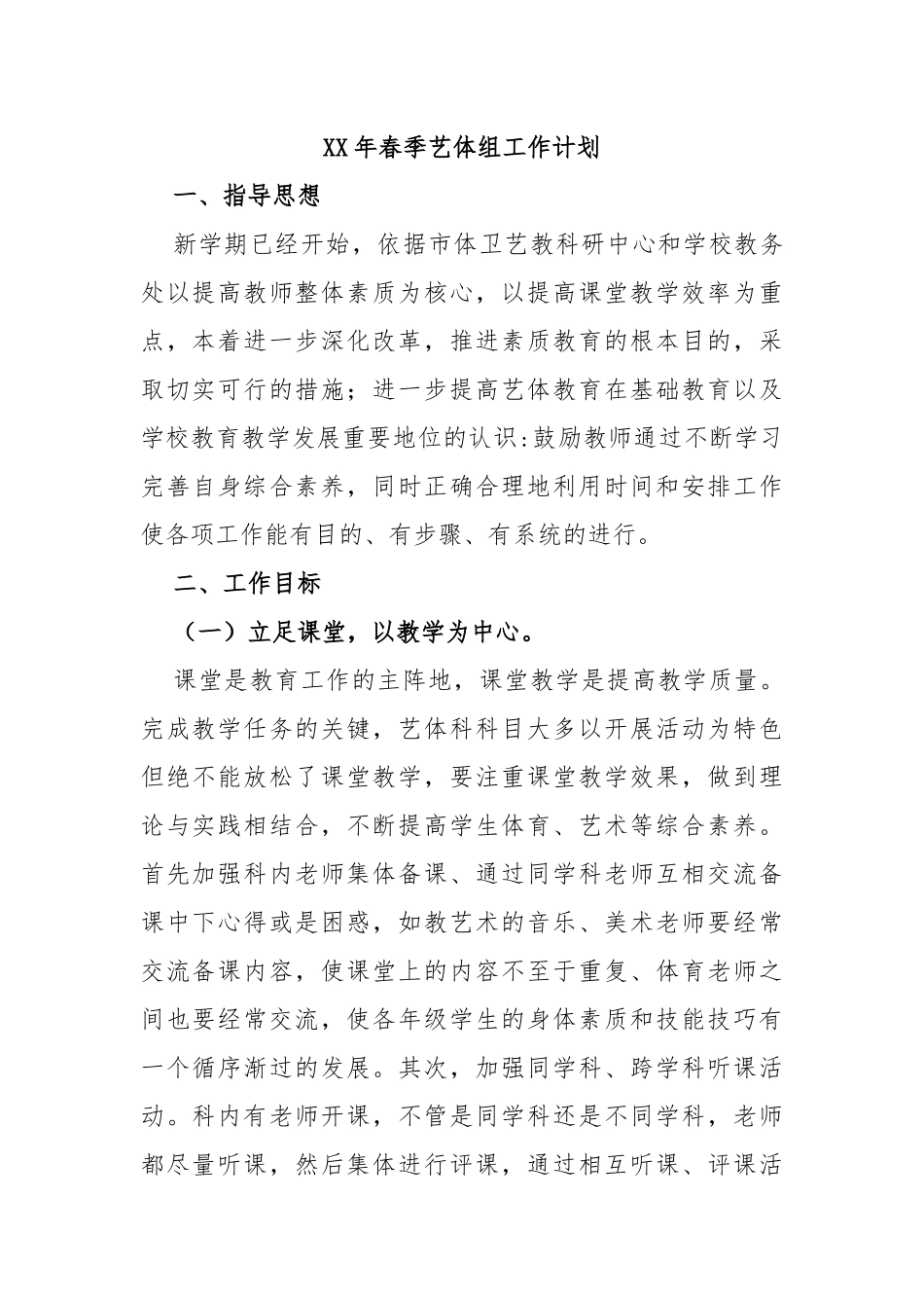 XX年春季艺体组工作计划_第1页