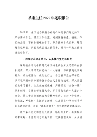 系副主任2022年述职报告