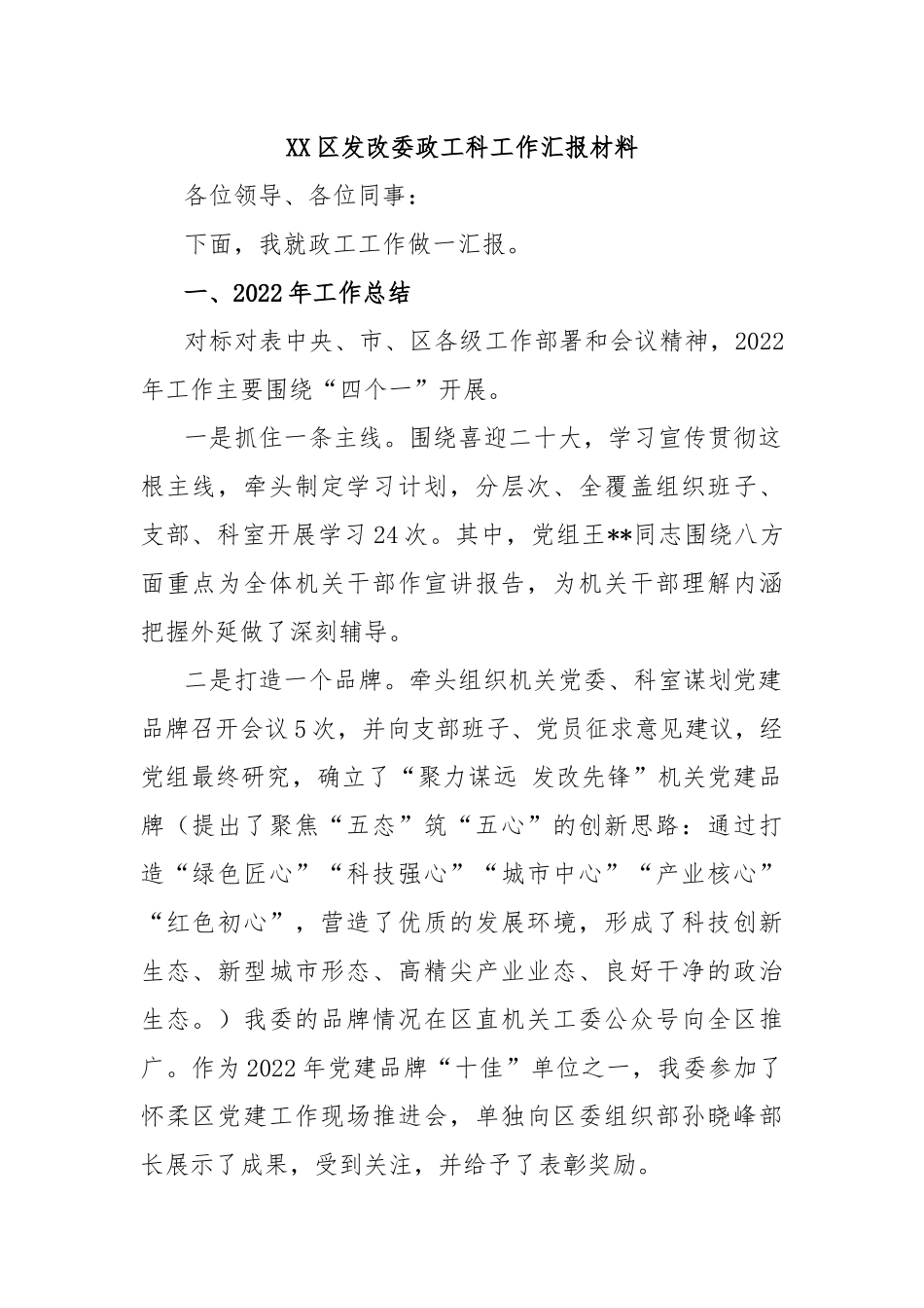 XX区发改委政工科工作汇报材料_第1页