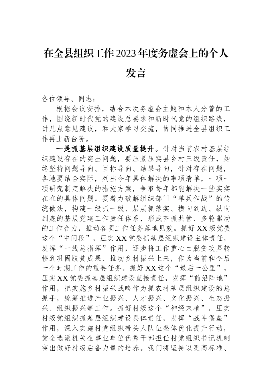 在全县组织工作2023年度务虚会上的个人发言_第1页