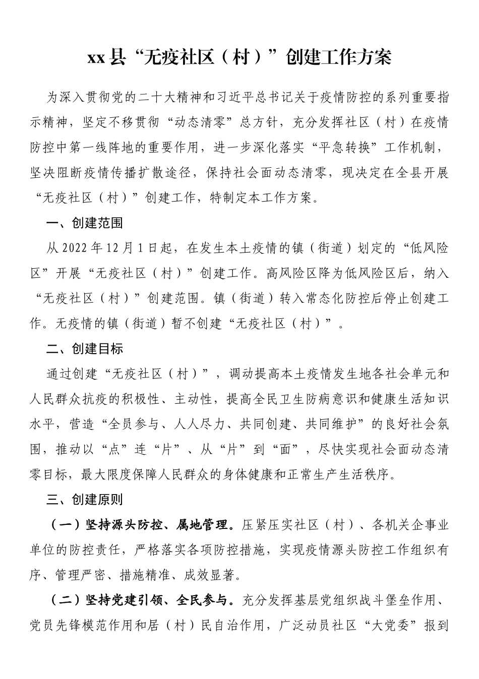 县“无疫社区（村）”创建工作方案_第1页