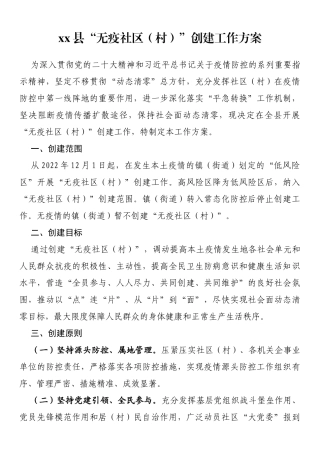 县“无疫社区（村）”创建工作方案
