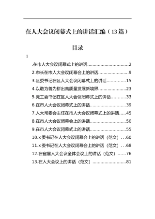 在人大会议闭幕式上的讲话汇编（13篇）