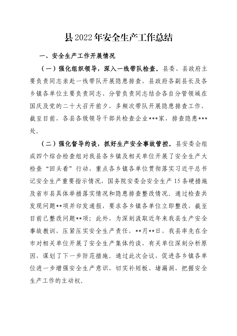 县2022年安全生产工作总结_第1页