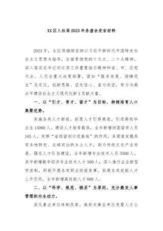 XX区人社局2023年务虚会发言材料