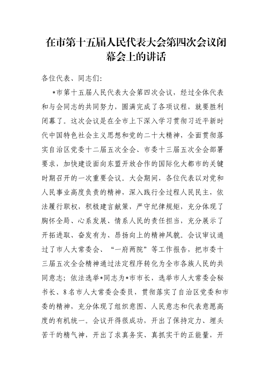 在市第十五届人民代表大会第四次会议闭幕会上的讲话_第1页